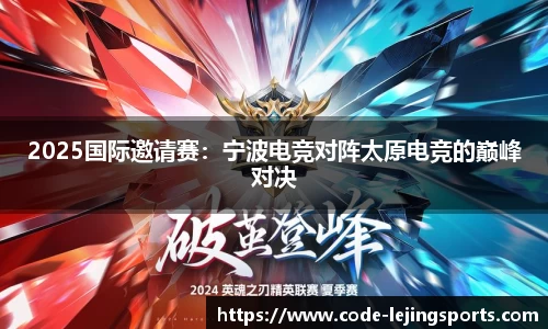 2025国际邀请赛：宁波电竞对阵太原电竞的巅峰对决
