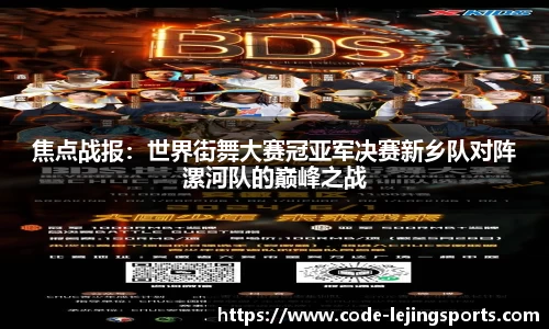 焦点战报：世界街舞大赛冠亚军决赛新乡队对阵漯河队的巅峰之战