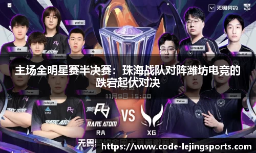 主场全明星赛半决赛：珠海战队对阵潍坊电竞的跌宕起伏对决