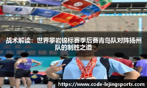 战术解读：世界攀岩锦标赛季后赛青岛队对阵扬州队的制胜之道