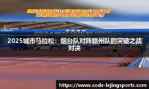 2025城市马拉松：烟台队对阵赣州队的突破之战对决