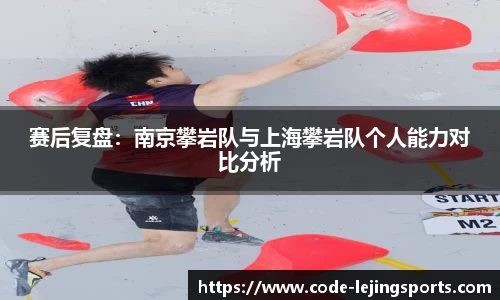 赛后复盘：南京攀岩队与上海攀岩队个人能力对比分析