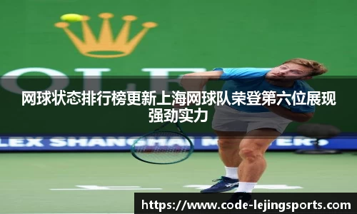 网球状态排行榜更新上海网球队荣登第六位展现强劲实力