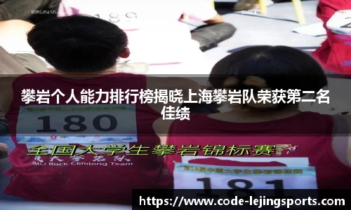 攀岩个人能力排行榜揭晓上海攀岩队荣获第二名佳绩