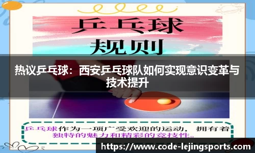 热议乒乓球：西安乒乓球队如何实现意识变革与技术提升