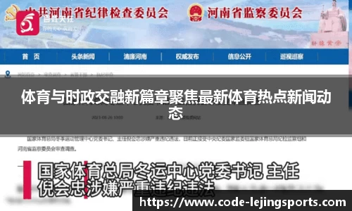 体育与时政交融新篇章聚焦最新体育热点新闻动态