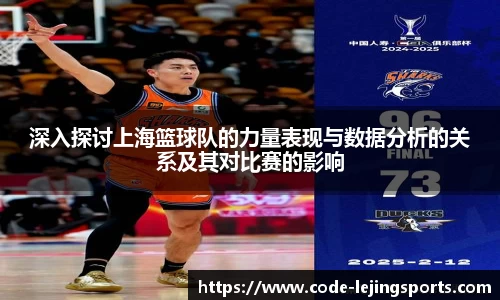 深入探讨上海篮球队的力量表现与数据分析的关系及其对比赛的影响