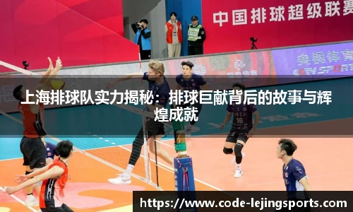 上海排球队实力揭秘：排球巨献背后的故事与辉煌成就