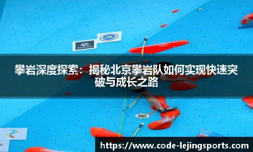 攀岩深度探索：揭秘北京攀岩队如何实现快速突破与成长之路