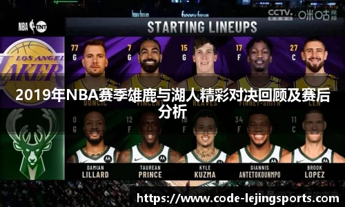 2019年NBA赛季雄鹿与湖人精彩对决回顾及赛后分析