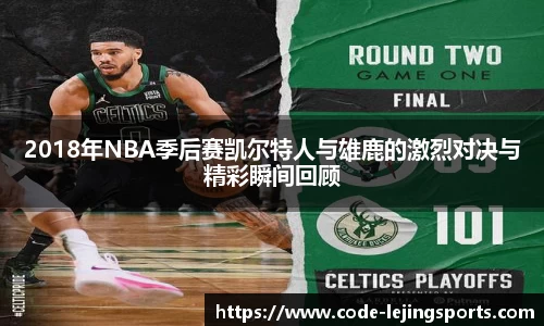 2018年NBA季后赛凯尔特人与雄鹿的激烈对决与精彩瞬间回顾